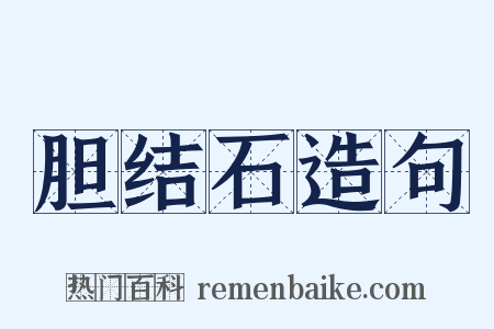 胆结石造句是什么意思的图片